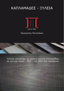 &Kappa;&Alpha;&Pi;&Lambda;&Alpha;&Mu;&Alpha;&Delta;&Epsilon;&Sigma; - &Xi;&Upsilon;&Lambda;&Epsilon;&Iota;&Alpha; - woodletter. &Pi;&omicron;&rho;&tau;ά&kappa;&iota;&alpha;