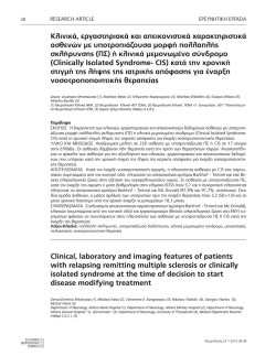 &Kappa;&lambda;&iota;&nu;&iota;&kappa;ά, &epsilon;&rho;&gamma;&alpha;&sigma;&tau;&eta;&rho;&iota;&alpha;&kappa;ά &kappa;&alpha;&iota; &alpha;&pi;&epsilon;&iota;&kappa;&omicron;&nu;&iota;&sigma;&tau;&iota;&kappa;ά &chi;&alpha;&rho;&alpha;&kappa;&tau;&eta;&rho;&iota;&sigma;&tau;&iota;&kappa;ά &alpha;&sigma;&theta;&epsilon;&nu;ώ&nu; &mu;&epsilon; &upsilon;&pi;