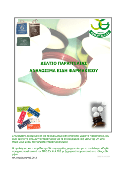 &Delta;&Epsilon;&Lambda;&Tau;&Iota;&Omicron; &Pi;&Alpha;&Rho;&Alpha;&Gamma;&Gamma;&Epsilon;&Lambda;&Iota;&Alpha;&Sigma; &Alpha;&Nu;&Alpha;&Lambda;&Omega;&Sigma;&Iota;&Mu;&Alpha; &Epsilon;&Iota;&Delta;&Eta; &Phi;&Alpha;&Rho;&Mu;&Alpha;&Kappa;&Epsilon;&Iota;&Omicron;&Upsilon;