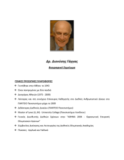 Δρ. Διονύσης Γάγγας