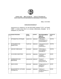 ANAKOINOSI_EISAGOGIS_NEOI_YD_2012_2013.pdf