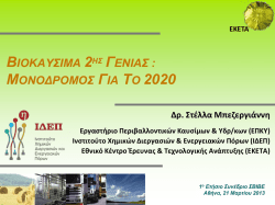βιοκαυσιμα 2ης γενιας