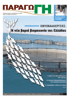 Η νέα βαριά βιομηχανία της Ελλάδας