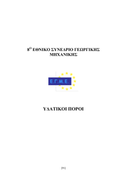 Υδατικοί Πόροι - Ε.Γ.Μ.Ε. Εταιρεία Γεωργικών Μηχανικών Ελλάδος