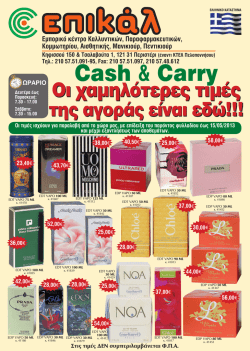 Cash & Carry - Καλώς ήλθατε στην ΕΠΙΚΑΛ, την μεγαλύτερη εταιρεία
