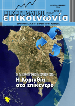 &tau;&epsilon;&upsilon;&chi;&omicron;&sigmaf; 43 - &Epsilon;&pi;&iota;&mu;&epsilon;&lambda;&eta;&tau;ή&rho;&iota;&omicron; &Kappa;&omicron;&rho;&iota;&nu;&theta;ί&alpha;&sigmaf;