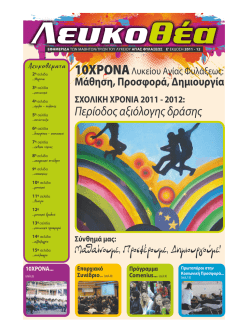 e` εκδοση 2011 - 2012 - Λύκειο Αγίας Φυλάξεως