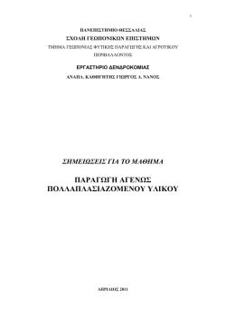 ΠΑΡΑΓΩΓΗ ΑΓΕΝΩΣ ΠΟΛΛΑΠΛΑΣΙΑΖΟΜΕΝΟΥ ΥΛΙΚΟΥ