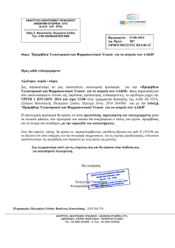 2014 &Pi;&Rho;&Omicron;&Mu;&Eta;&Theta;&Epsilon;&Iota;&Alpha; &Phi;&Alpha;&Rho;&Mu;&Alpha;&Kappa;&Epsilon;&Upsilon;&Tau;&Iota;&Kappa;&Omicron;&Upsilon; &Iota;&Alpha;&Tau;&Rho;&Iota;&Kappa;&Omicron;&Upsilon; &Upsilon;&Lambda;&Iota;&Kappa;&Omicron;&Upsilon; &Gamma;&Iota;&Alpha; &Tau;&Alpha;