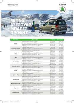 &Scaron;KODA &alpha;&xi;&epsilon;&sigma;&omicron;&upsilon;&alpha;&rho;