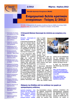 Ενημερωτικό δελτίο κρατικών ενισχύσεων - Τεύχος 2/2012