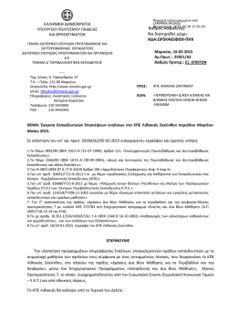 Έγκριση Β/θμιας - Κέντρο Περιβαλλοντικής Εκπαίδευσης Λιθακιάς