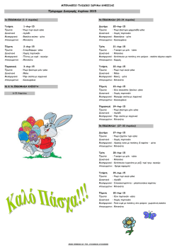 &Pi;&rho;ό&gamma;&rho;&alpha;&mu;&mu;&alpha; &Delta;&iota;&alpha;&tau;&rho;&omicron;&phi;ή&sigmaf; &Phi;&epsilon;&beta;&rho;&omicron;&upsilon;&alpha;&rho;ί&omicron;&upsilon; 2015