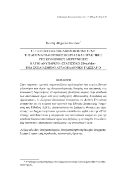 &Kappa;&alpha;ί&tau;&eta; &Mu;&iota;&chi;&alpha;&lambda;&omicron;&pi;&omicron;ύ&lambda;&omicron;&upsilon;* - &Epsilon;&pi;&iota;&theta;&epsilon;ώ&rho;&eta;&sigma;&eta; &Kappa;&omicron;&iota;&nu;&omega;&nu;&iota;&kappa;ώ&nu; &Epsilon;&rho;&epsilon;&upsilon;&nu;ώ&nu;