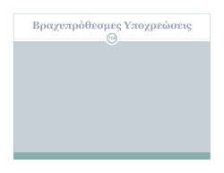 "&Chi;&Rho;&Eta;&Mu;&Alpha;&Tau;&Omicron;&Omicron;&Iota;&Kappa;&Omicron;&Nu;&Omicron;&Mu;&Iota;&Kappa;&Eta; &Lambda;&Omicron;&Gamma;&Iota;&Sigma;&Tau;&Iota;&Kappa;&Eta;" (&Epsilon;΄&Epsilon;&xi;.)