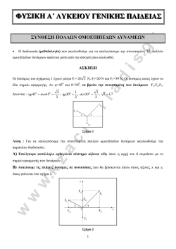 Υπολογισμός της συνισταμένης πολλών ομοεπίπεδων δυνάμεων