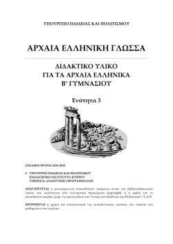 ΑΡΧΑΙΑ ΕΛΛΗΝΙΚΗ ΓΛΩΣΣΑ