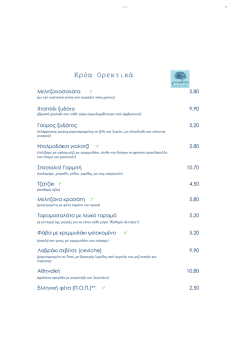 Κρύα Ορεκτικά