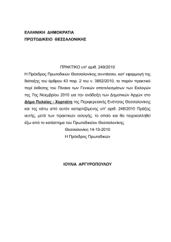&Epsilon;&Lambda;&Lambda;&Eta;&Nu;&Iota;&Kappa;&Eta; &Delta;&Eta;&Mu;&Omicron;&Kappa;&Rho;&Alpha;&Tau;&Iota;&Alpha; &Pi;&Rho;&Omega;&Tau;&Omicron;&Delta;&Iota;&Kappa;&Epsilon;&Iota;&Omicron; &Theta;&Epsilon;&Sigma;&Sigma;&Alpha;&Lambda;&Omicron;&Nu;&Iota;&Kappa;&Eta;&Sigma;