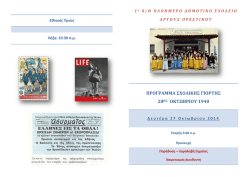 &Delta;&epsilon;ί&tau;&epsilon; &tau;&omicron; &pi;&rho;ό&gamma;&rho;&alpha;&mu;&mu;&alpha; &tau;&eta;&sigmaf; &sigma;&chi;&omicron;&lambda;&iota;&kappa;ή&sigmaf; &gamma;&iota;&omicron;&rho;&tau;ή&sigmaf;