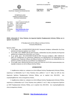 12564 ΠΕΛΛΑΣ Απόφαση για Β΄Ξένη Γλώσσα