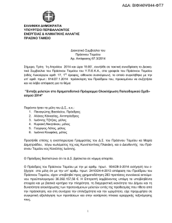 ΑΔΑ: ΒΙΦΙ46Ψ844-ΦΤ7