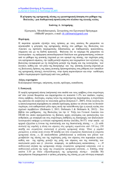 full paper - e-Περιοδικό Επιστήμης & Τεχνολογίας