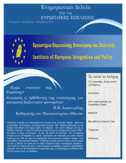 Ενηµερωτικό ∆ελτίο - Institute of European Integration and Policy