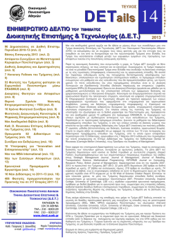 Τεύχος 14ο - Τμήμα Διοικητικής Επιστήμης & Τεχνολογίας