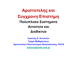 &Pi;&omicron;&lambda;&upsilon;&pi;&lambda;&omicron;&kappa;&alpha; &Sigma;&upsilon;&sigma;&tau;&eta;&mu;&alpha;&tau;&alpha;, &Alpha;&iota;&tau;&iota;&omicron;&tau;&eta;&tau;&alpha; &kappa;&alpha;&iota; &Delta;&iota;&alpha;&delta;&iota;&kappa;&tau;&upsilon;&omicron;, I. A&nu;&tau;&omega;&nu;&iota;&omicron;&upsilon;