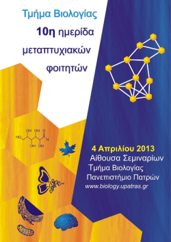 2013_Praktika_PMS_Biology.pdf - Τμήμα Βιολογίας Πανεπιστημίου