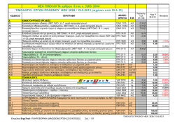 &Tau;&Iota;&Mu;&Omicron;&Lambda;&Omicron;&Gamma;&Iota;&Omicron; &Epsilon;&Rho;&Gamma;&Omega;&Nu; &Pi;&Rho;&Alpha;&Sigma;&Iota;&Nu;&Omicron;&Upsilon; &Phi;&Epsilon;&Kappa; 363B / 19-2-2013