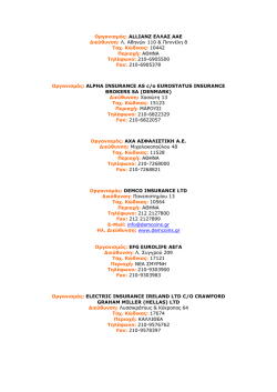 ΔΙΕΥΘΥΝΣΕΙΣ ΑΣΦΑΛΙΣΤΙΚΩΝ ΕΤΑΙΡΙΩΝ