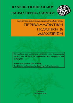 MODIS &Alpha;&lambda;&gamma;ό&rho;&iota;&theta;&mu;&omicron;&iota; - &Tau;&mu;ή&mu;&alpha; &Pi;&epsilon;&rho;&iota;&beta;ά&lambda;&lambda;&omicron;&nu;&tau;&omicron;&sigmaf; &Pi;&alpha;&nu;&epsilon;&pi;&iota;&sigma;&tau;&eta;&mu;ί&omicron;&upsilon; &Alpha;&iota;&gamma;&alpha;ί&omicron;&upsilon;