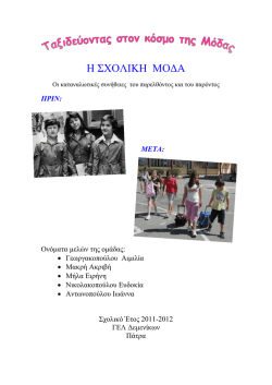 Η Σχολική Μόδα