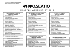 &psi;&eta;&phi;&omicron;&delta;&epsilon;&lambda;&tau;&iota;&omicron; 2014.xlsx
