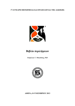 &Pi;&epsilon;&rho;&iota;&lambda;ή&psi;&epsilon;&iota;&sigmaf; 3&omicron;&upsilon; &Sigma;&upsilon;&nu;&epsilon;&delta;&rho;ί&omicron;&upsilon; - &Epsilon;&lambda;&lambda;&eta;&nu;&iota;&kappa;ή &Epsilon;&tau;&alpha;&iota;&rho;&epsilon;ί&alpha; &Beta;&iota;&omicron;&chi;&eta;&mu;&epsilon;ί&alpha;&sigmaf; &kappa;&alpha;&iota;