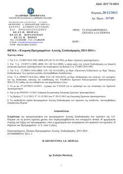 &Theta;&Epsilon;&Mu;&Alpha;: &laquo;Έ&gamma;&kappa;&rho;&iota;&sigma;&eta; &Pi;&rho;&omicron;&gamma;&rho;&alpha;&micro;&micro;ά&tau;&omega;&nu; &Alpha;&gamma;&omega;&gamma;ή&sigmaf;