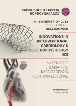 INNOVATIONS IN INTERVENTIONAL CARDIOLOGY