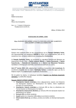 01-06-2012 &epsilon;&gamma;&kappa;&upsilon;&kappa;&lambda;&iota;&omicron;&sigmaf; 3/2012 &kappa;&alpha;&rho;&tau;&alpha; &upsilon;&gamma;&epsilon;&iota;&alpha;&sigmaf; &alpha;&upsilon;&tau;&omicron;&kappa;&iota;&nu;&eta;&tau;&omega;&nu;