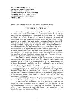 ΤΕΧΝΙΚΕΣ ΠΡΟΔΙΑΓΡΑΦΕΣ-191212.pdf