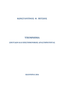 &Beta;&iota;&omicron;&gamma;&rho;&alpha;&phi;&iota;&kappa;ό &Sigma;&eta;&mu;&epsilon;ί&omega;&mu;&alpha; - &Pi;&alpha;&nu;&epsilon;&pi;&iota;&sigma;&tau;ή&mu;&iota;&omicron; &Iota;&omega;&alpha;&nu;&nu;ί&nu;&omega;&nu;