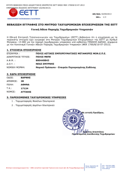 Γενική Άδεια Παροχής Ταχυδρομικών Υπηρεσιών