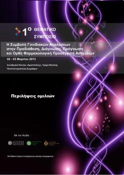 και Ορθή Φαρμακολογική Προζέγγιζη Αζθενειών