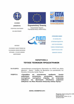 4_ΥΠ 8_ΠΑΡΑΡΤΗΜΑ Α_ΤΕΧΝΙΚΕΣ ΠΡΟΔΙΑΓΡΑΦΕΣ_signed.pdf