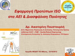 Εφαρμογή Προτύπων ISO στα ΑΕΙ & Διασφάλιση Ποιότητας