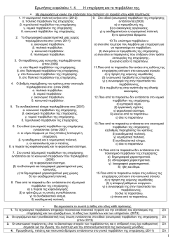 1 &Epsilon;&rho;&omega;&tau;ή&sigma;&epsilon;&iota;&sigmaf; &kappa;&epsilon;&phi;&alpha;&lambda;&alpha;ί&omicron;&upsilon; 1. 4. &Eta; &epsilon;&pi;&iota;&chi;&epsilon;ί&rho;&eta;&sigma;&eta; &kappa;&alpha;&iota; &tau;&omicron; &pi;&epsilon;&rho;&iota;&beta;ά&lambda;&lambda;&omicron;&nu; &tau;&eta;&sigmaf;.