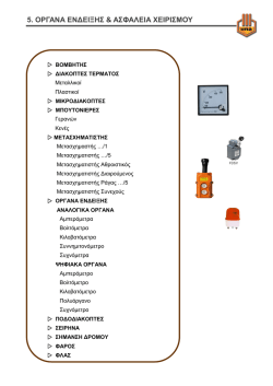 5. &Omicron;&Rho;&Gamma;&Alpha;&Nu;&Alpha; &Epsilon;&Nu;&Delta;&Epsilon;&Iota;&Xi;&Eta;&Sigma; & &Alpha;&Sigma;&Phi;&Alpha;&Lambda;&Epsilon;&Iota;&Alpha; &Chi;&Epsilon;&Iota;&Rho;&Iota;&Sigma;&Mu;&Omicron;&Upsilon;