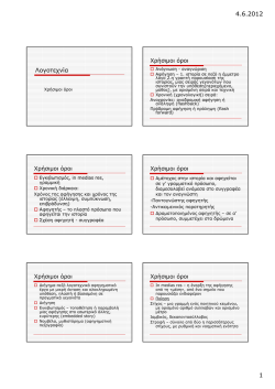 4.6.2012 1 &Lambda;&omicron;&gamma;&omicron;&tau;&epsilon;&chi;&nu;ί&alpha;