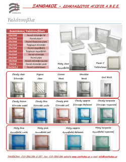 Κατεβάστε το φυλλάδιο με τα υαλότουβλα που διαθέτουμε